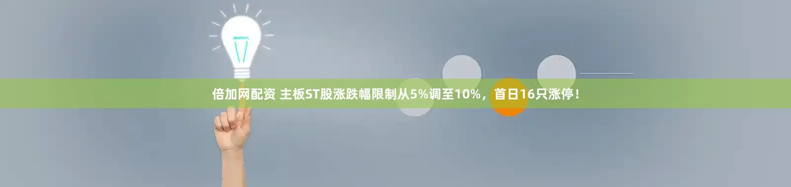 倍加网配资 主板ST股涨跌幅限制从5%调至10%，首日16只涨停！