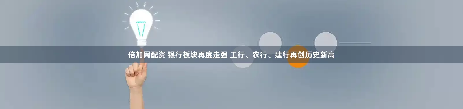 倍加网配资 银行板块再度走强 工行、农行、建行再创历史新高
