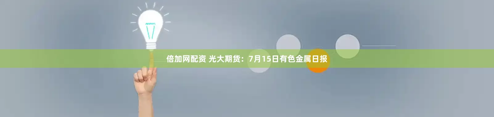 倍加网配资 光大期货：7月15日有色金属日报